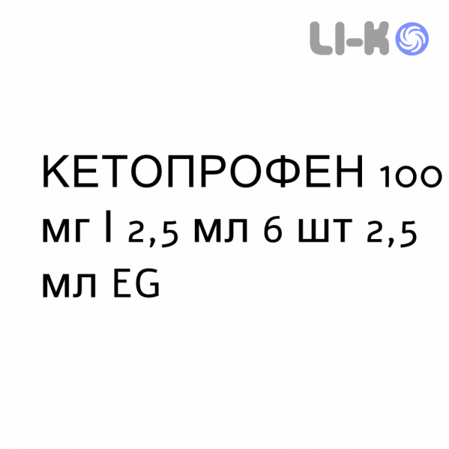 КЕТОПРОФЕН - KETOPROFENE раствор для инъекций 100 мг/2,5 мл 6 шт 2,5 мл EG КЕТОПРОФЕН - KETOPROFENE раствор для инъекций 100 мг/2,5 мл 6 шт 2,5 мл EG
