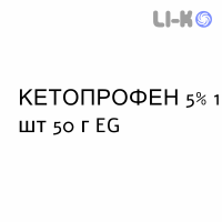 КЕТОПРОФЕН - KETOPROFENE гель 5% 1 шт 50 г EG