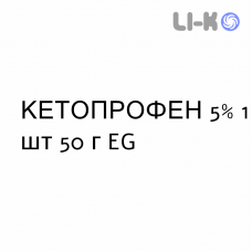 КЕТОПРОФЕН - KETOPROFENE гель 5% 1 шт 50 г EG
