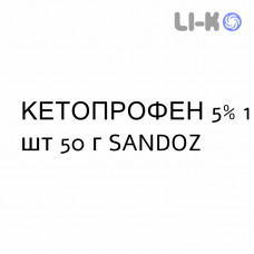КЕТОПРОФЕН - KETOPROFENE крем дерматологический 5% 1 шт 50 г SANDOZ
