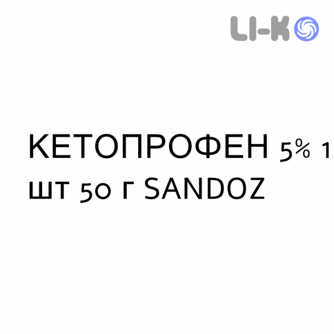 КЕТОПРОФЕН - KETOPROFENE крем дерматологический 5% 1 шт 50 г SANDOZ КЕТОПРОФЕН - KETOPROFENE крем дерматологический 5% 1 шт 50 г SANDOZ