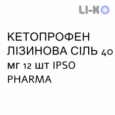 КЕТОПРОФЕН ЛИЗИНОВАЯ СОЛЬ - KETOPROFENE SALE DI LISINA гранулят 40 мг 12 шт IPSO PHARMA