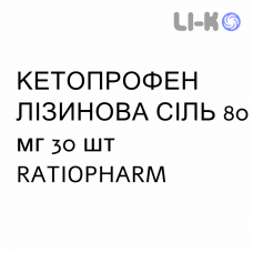 КЕТОПРОФЕН ЛИЗИНОВАЯ СОЛЬ - KETOPROFENE SALE DI LISINA раствор оральный 80 мг 30 шт RATIOPHARM
