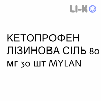 КЕТОПРОФЕН ЛИЗИНОВАЯ СОЛЬ - KETOPROFENE SALE DI LISINA раствор орально 80 мг 30 шт MYLAN