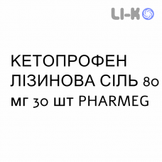 КЕТОПРОФЕН ЛИЗИНОВАЯ СОЛЬ - KETOPROFENE SALE DI LISINA раствор орально 80 мг 30 шт PHARMEG