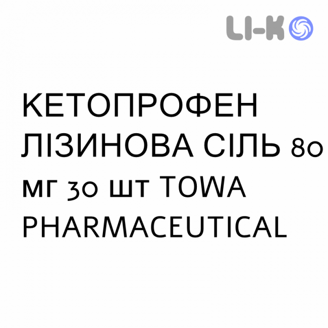 КЕТОПРОФЕН ЛИЗИНОВАЯ СОЛЬ - KETOPROFENE SALE DI LISINA для взрослых раствор орально 80 мг 30 шт TOWA PHARMACEUTICAL КЕТОПРОФЕН ЛИЗИНОВАЯ СОЛЬ - KETOPROFENE SALE DI LISINA для взрослых раствор орально 80 мг 30 шт TOWA PHARMACEUTICAL
