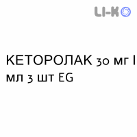 КЕТОРОЛАК - KETOROLAC раствор для инъекций 30 мг/мл 3 шт EG