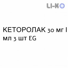 КЕТОРОЛАК - KETOROLAC раствор для инъекций 30 мг/мл 3 шт EG