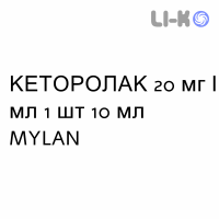 КЕТОРОЛАК - KETOROLAC капли оральные 20 мг/мл 1 шт 10 мл MYLAN