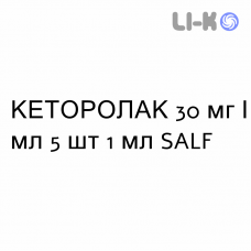КЕТОРОЛАК - KETOROLAC раствор для инъекций 30 мг/мл 5 шт 1 мл SALF