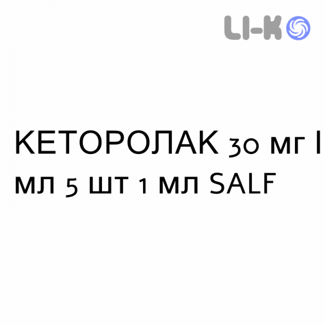 КЕТОРОЛАК - KETOROLAC раствор для инъекций 30 мг/мл 5 шт 1 мл SALF КЕТОРОЛАК - KETOROLAC раствор для инъекций 30 мг/мл 5 шт 1 мл SALF