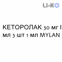 КЕТОРОЛАК - KETOROLAC раствор для инъекций 30 мг/мл 3 шт 1 мл MYLAN