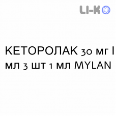 КЕТОРОЛАК - KETOROLAC раствор для инъекций 30 мг/мл 3 шт 1 мл MYLAN