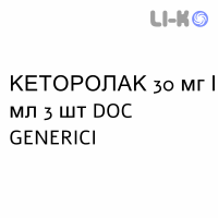 КЕТОРОЛАК - KETOROLAC раствор для инъекций 30 мг/мл 3 шт DOC GENERICI