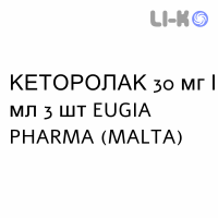 КЕТОРОЛАК - KETOROLAC раствор для инъекций 30 мг/мл 3 шт EUGIA PHARMA