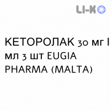 КЕТОРОЛАК - KETOROLAC раствор для инъекций 30 мг/мл 3 шт EUGIA PHARMA