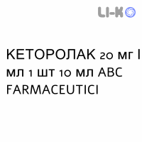 КЕТОРОЛАК - KETOROLAC капли оральные 20 мг/мл 1 шт 10 мл ABC FARMACEUTICI