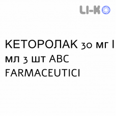 КЕТОРОЛАК - KETOROLAC розчин для ін’єкцій 30 мг/мл 3 шт ABC FARMACEUTICI