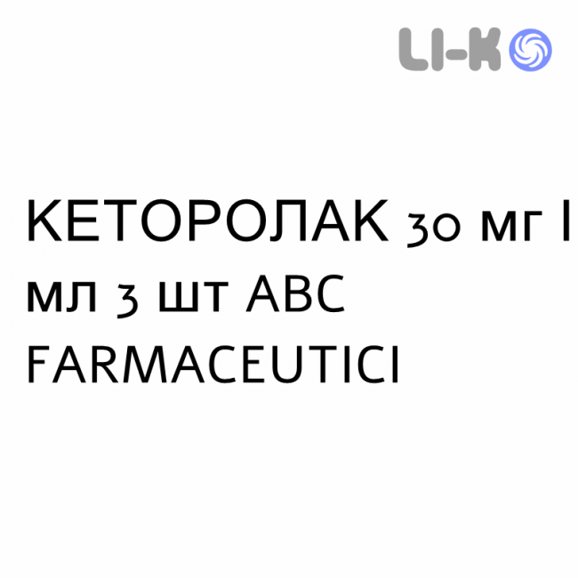 КЕТОРОЛАК - KETOROLAC раствор для инъекций 30 мг/мл 3 шт ABC FARMACEUTICI КЕТОРОЛАК - KETOROLAC раствор для инъекций 30 мг/мл 3 шт ABC FARMACEUTICI