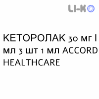 КЕТОРОЛАК - KETOROLAC раствор для инъекций 30 мг/мл 3 шт 1 мл ACCORD HEALTHCARE