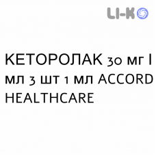 КЕТОРОЛАК - KETOROLAC раствор для инъекций 30 мг/мл 3 шт 1 мл ACCORD HEALTHCARE