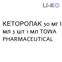 КЕТОРОЛАК - KETOROLAC раствор для инъекций 30 мг/мл 3 шт 1 мл TOWA PHARMACEUTICAL