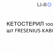 КЕТОСТЕРИЛ - KETOSTERIL таблетки в оболочке 100 шт FRESENIUS KABI