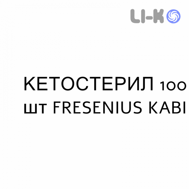 КЕТОСТЕРИЛ - KETOSTERIL таблетки в оболочке 100 шт FRESENIUS KABI КЕТОСТЕРИЛ - KETOSTERIL таблетки в оболочке 100 шт FRESENIUS KABI