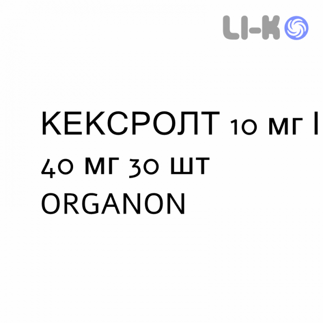 КЕКСРОЛТ - KEXROLT таблетки в оболочке 10 мг/40 мг 30 шт ORGANON КЕКСРОЛТ - KEXROLT таблетки в оболочке 10 мг/40 мг 30 шт ORGANON