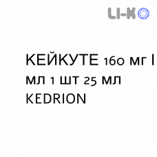 КЕЙКУТЕ - KEYCUTE раствор для инфузий 160 мг/мл 1 шт 25 мл KEDRION