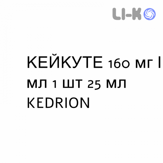 КЕЙКУТЕ - KEYCUTE розчин для інфузій 160 мг/мл 1 шт 25 мл KEDRION КЕЙКУТЕ - KEYCUTE розчин для інфузій 160 мг/мл 1 шт 25 мл KEDRION