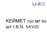 КЕЙМЕТ - KEYMET таблетки пролонгованої дії 750 мг 60 шт I.B.N. SAVIO