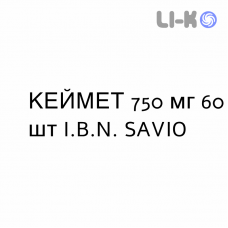 КЕЙМЕТ - KEYMET таблетки пролонгированные 750 мг 60 шт I.B.N. SAVIO