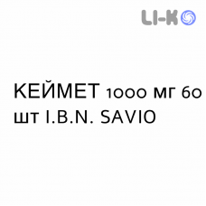 КЕЙМЕТ - KEYMET таблетки пролонгированные 1000 мг 60 шт I.B.N. SAVIO