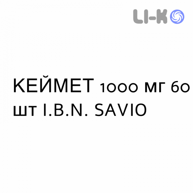 КЕЙМЕТ - KEYMET таблетки пролонгованої дії 1000 мг 60 шт I.B.N. SAVIO КЕЙМЕТ - KEYMET таблетки пролонгованої дії 1000 мг 60 шт I.B.N. SAVIO