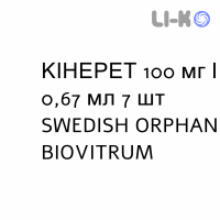 КІНЕРЕТ - KINERET розчин для ін’єкцій 100 мг/0,67 мл 7 шт SWEDISH ORPHAN BIOVITRUM
