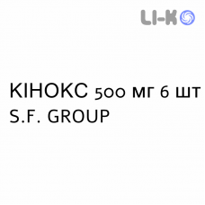 КИНОКС - KINOX таблетки в оболочке 500 мг 6 шт S.F. GROUP