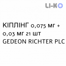 КІПЛІНГ - KIPLING таблетки покриті 0,075 мг + 0,03 мг 21 шт GEDEON RICHTER