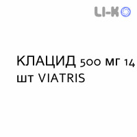 КЛАЦИД - KLACID таблетки в оболочке 500 мг 14 шт VIATRIS