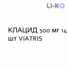 КЛАЦИД - KLACID таблетки в оболочке 500 мг 14 шт VIATRIS
