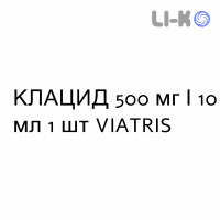 КЛАЦИД - KLACID раствор для инфузий 500 мг/10 мл 1 шт VIATRIS