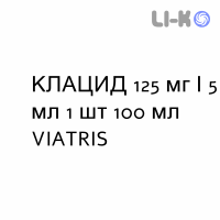 КЛАЦИД - KLACID суспензия оральная 125 мг/5 мл 1 шт 100 мл VIATRIS