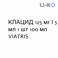 КЛАЦИД - KLACID суспензия оральная 125 мг/5 мл 1 шт 100 мл VIATRIS