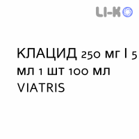 КЛАЦИД - KLACID суспензия оральная 250 мг/5 мл 1 шт 100 мл VIATRIS