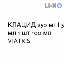 КЛАЦИД - KLACID суспензия оральная 250 мг/5 мл 1 шт 100 мл VIATRIS