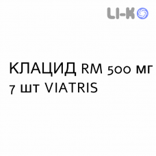 КЛАЦИД РМ - KLACID RM таблетки модифицированные 500 мг 7 шт VIATRIS