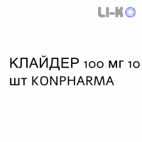 КЛАЙДЕР - KLAIDER капсулы 100 мг 10 шт KONPHARMA