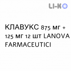 КЛАВУКС - KLAVUX суспензия оральная 875 мг + 125 мг 12 шт LANOVA FARMACEUTICI