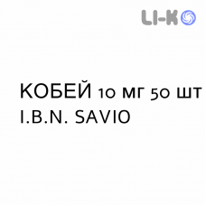 КОБЕЙ - KOBEY таблетки 10 мг 50 шт I.B.N. SAVIO