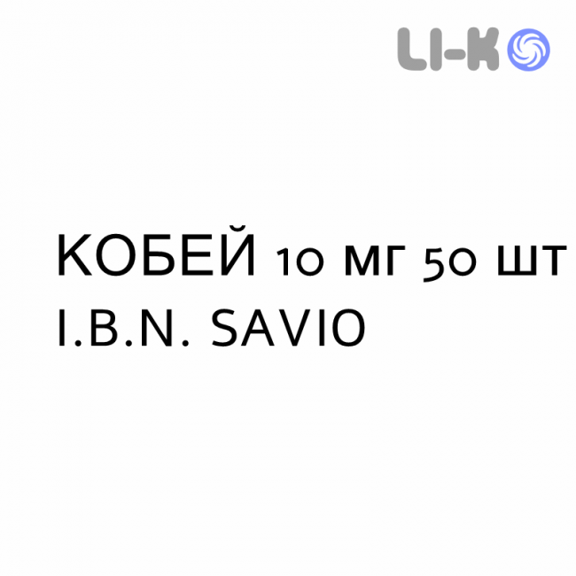 КОБЕЙ - KOBEY таблетки 10 мг 50 шт I.B.N. SAVIO КОБЕЙ - KOBEY таблетки 10 мг 50 шт I.B.N. SAVIO